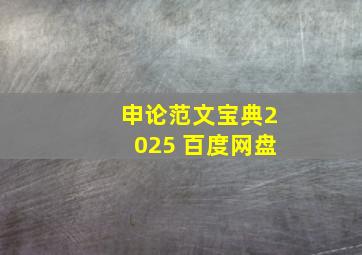 申论范文宝典2025 百度网盘